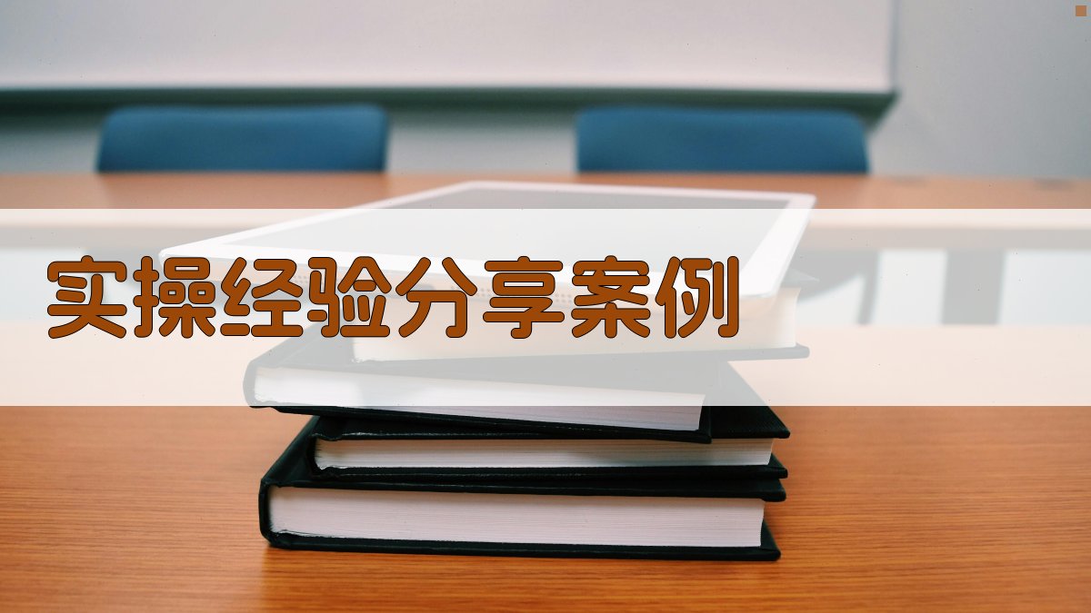 实操经验分享案例 图2