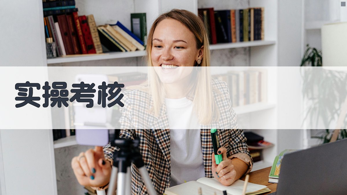 实操考核 图3