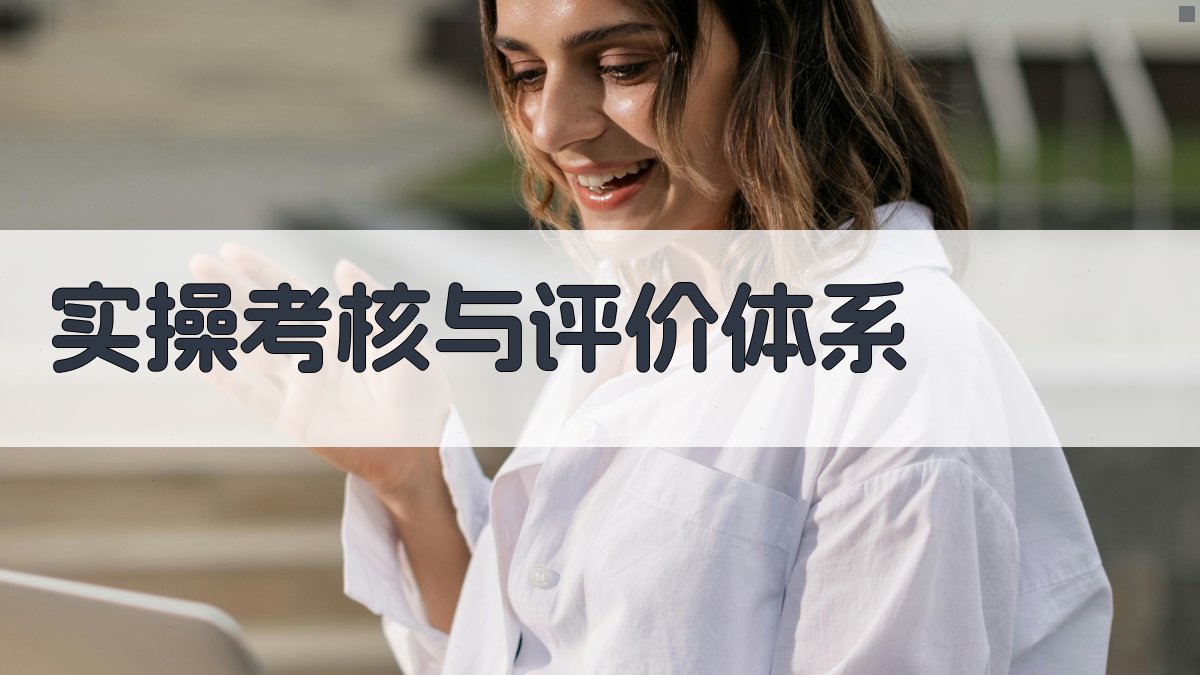 实操考核与评价体系 图2