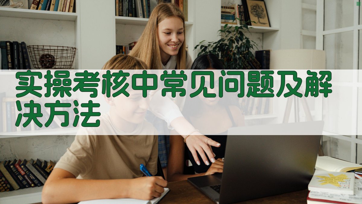 实操考核中常见问题及解决方法 图2