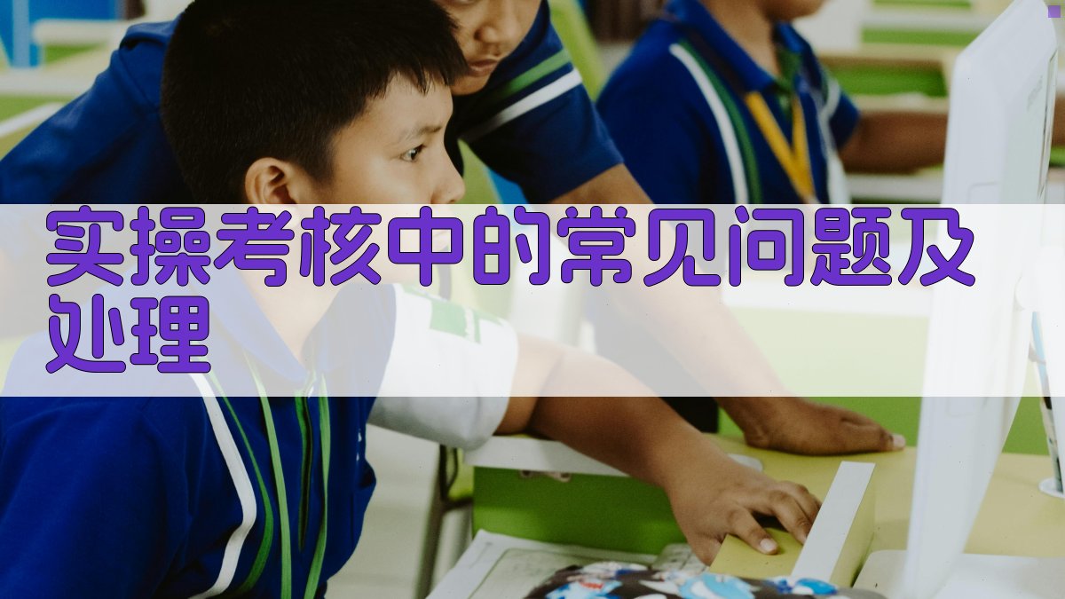 实操考核中的常见问题及处理 图2