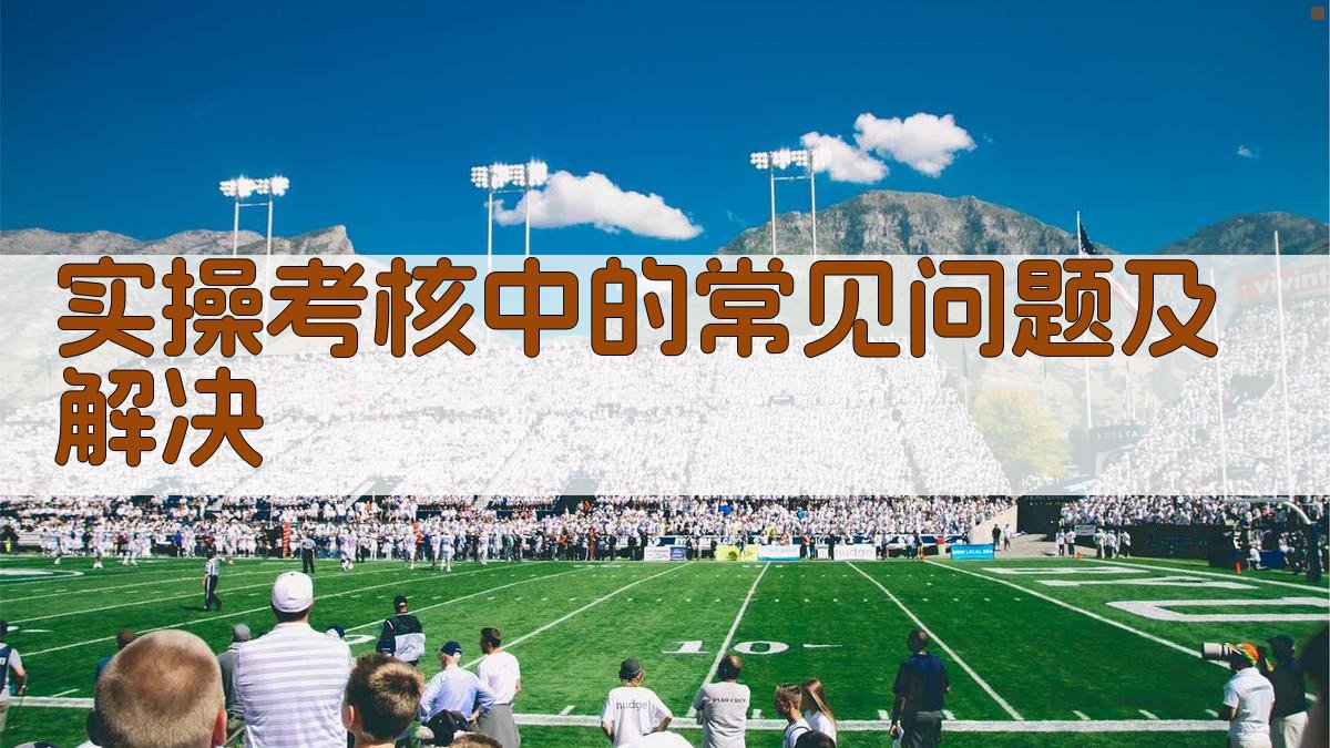 实操考核中的常见问题及解决 图3