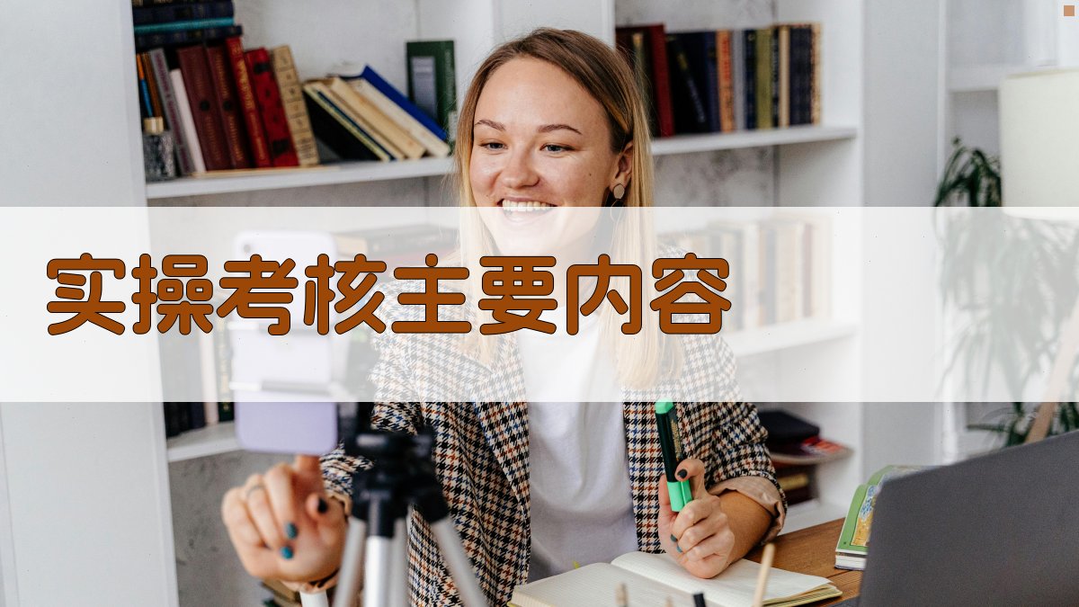 实操考核主要内容 图2