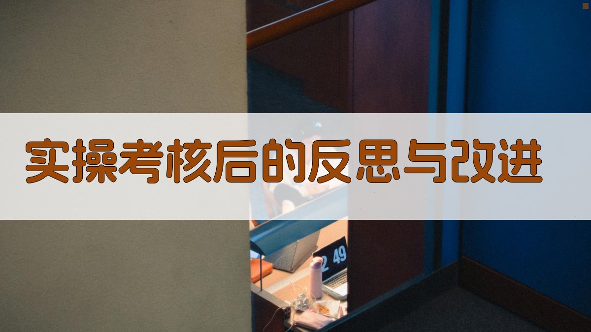 实操考核后的反思与改进 图2