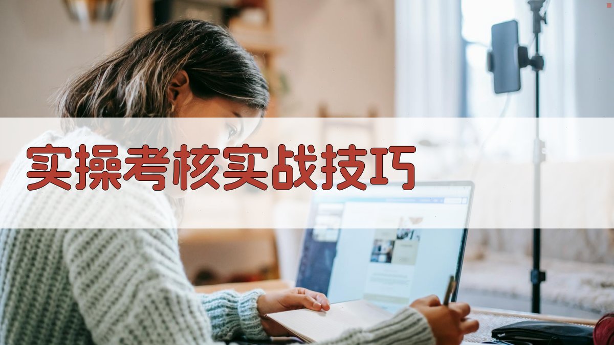 实操考核实战技巧 图2