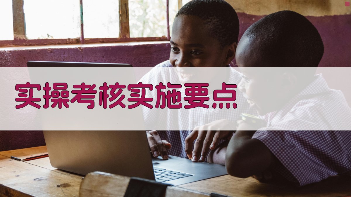 实操考核实施要点 图2