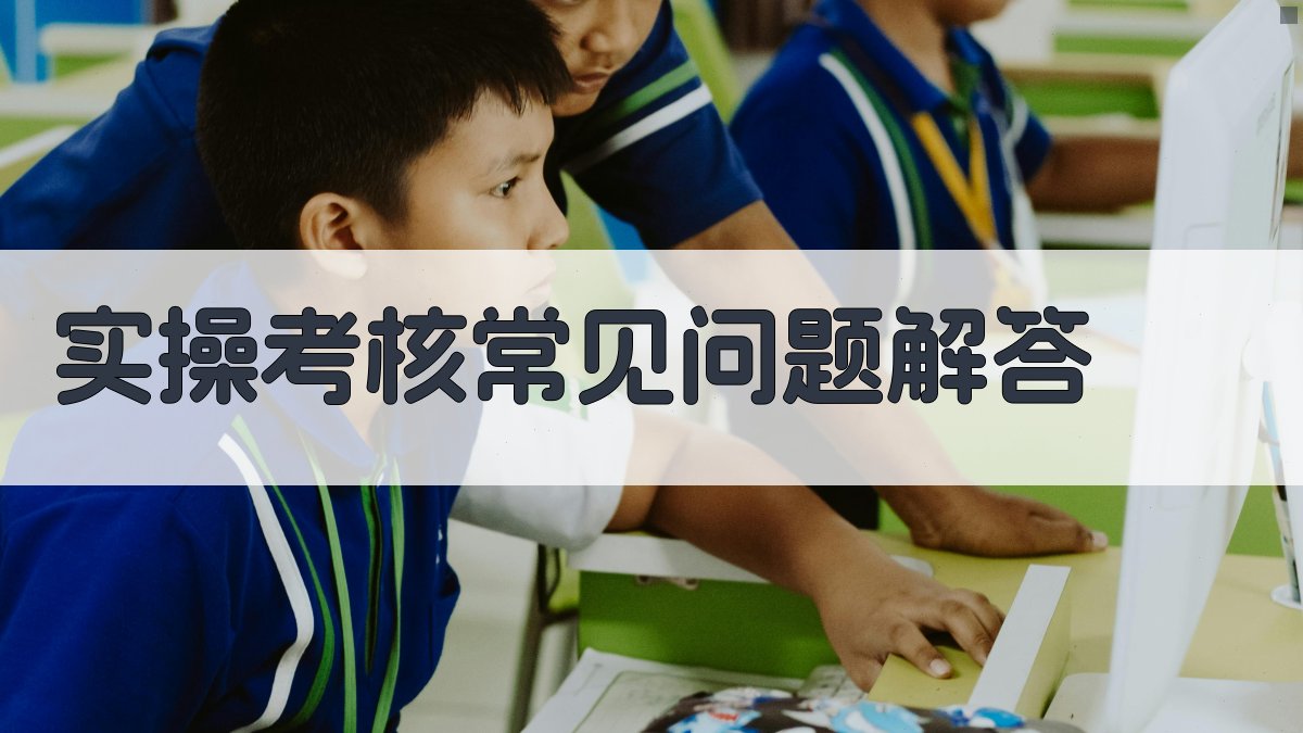 实操考核常见问题解答 图2