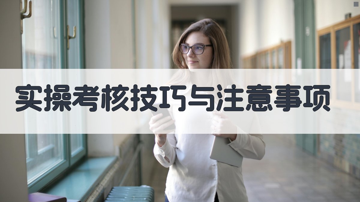 实操考核技巧与注意事项 图3