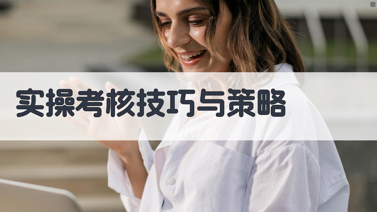 实操考核技巧与策略 图3