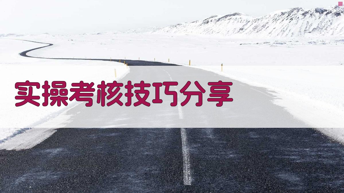 实操考核技巧分享 图3