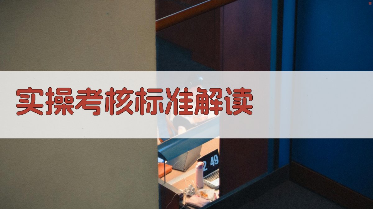 高空作业证培训实操考核标准与实施