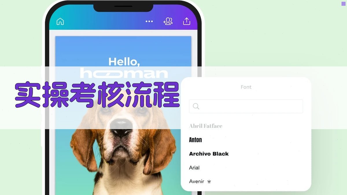 实操考核流程 图2