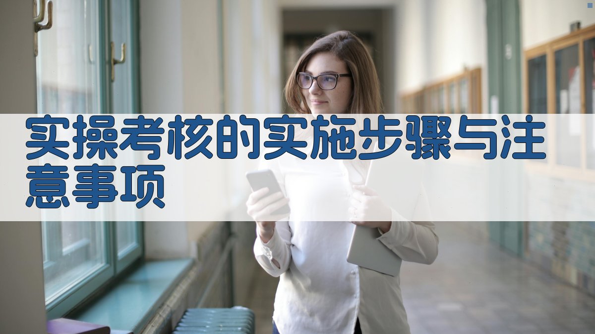实操考核的实施步骤与注意事项 图2