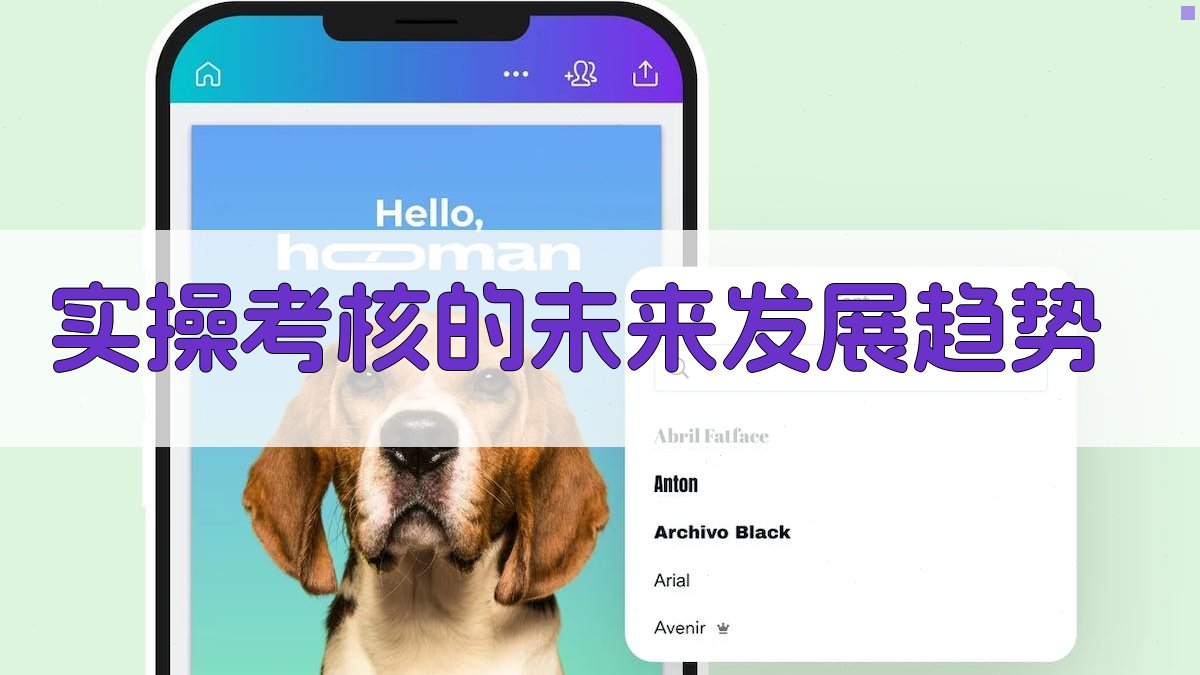 实操考核的未来发展趋势 图4