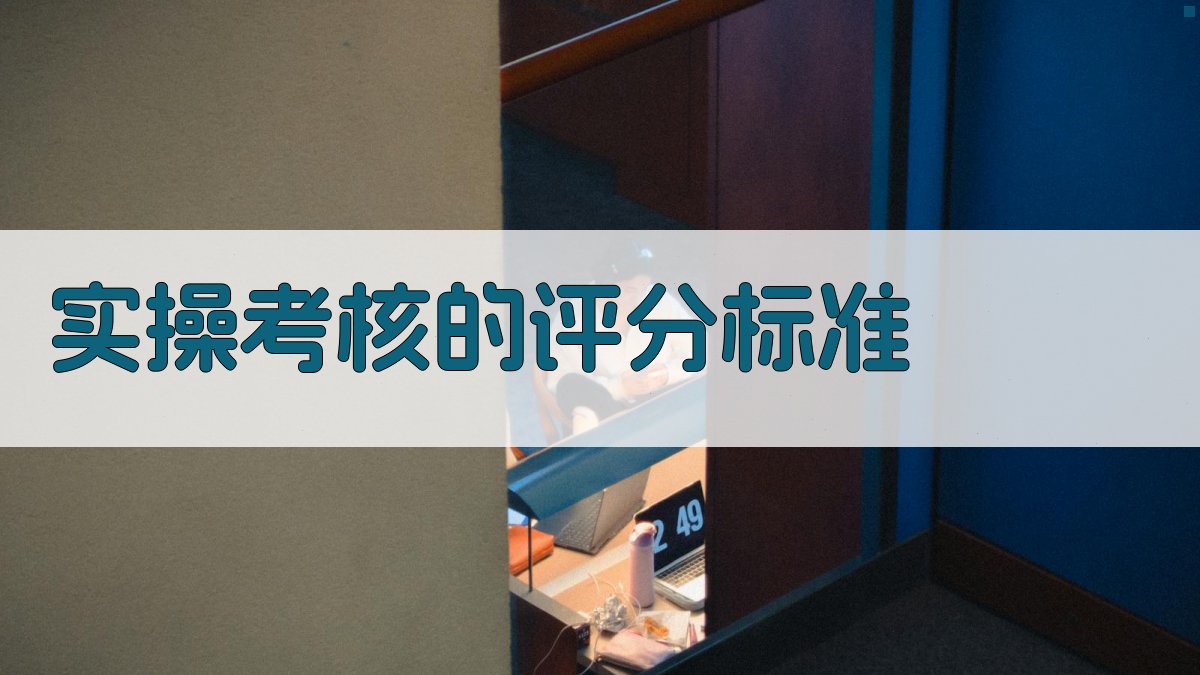 实操考核的评分标准 图2