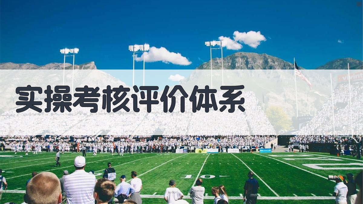 实操考核评价体系 图3