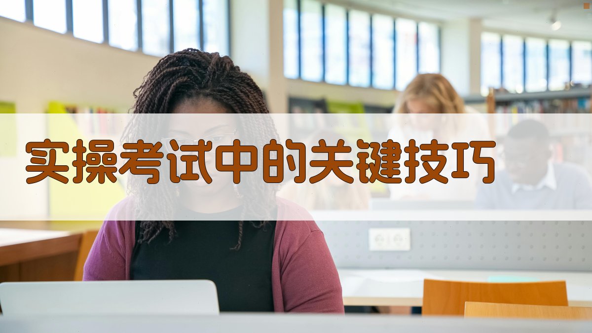 焊工实操考试技巧解析