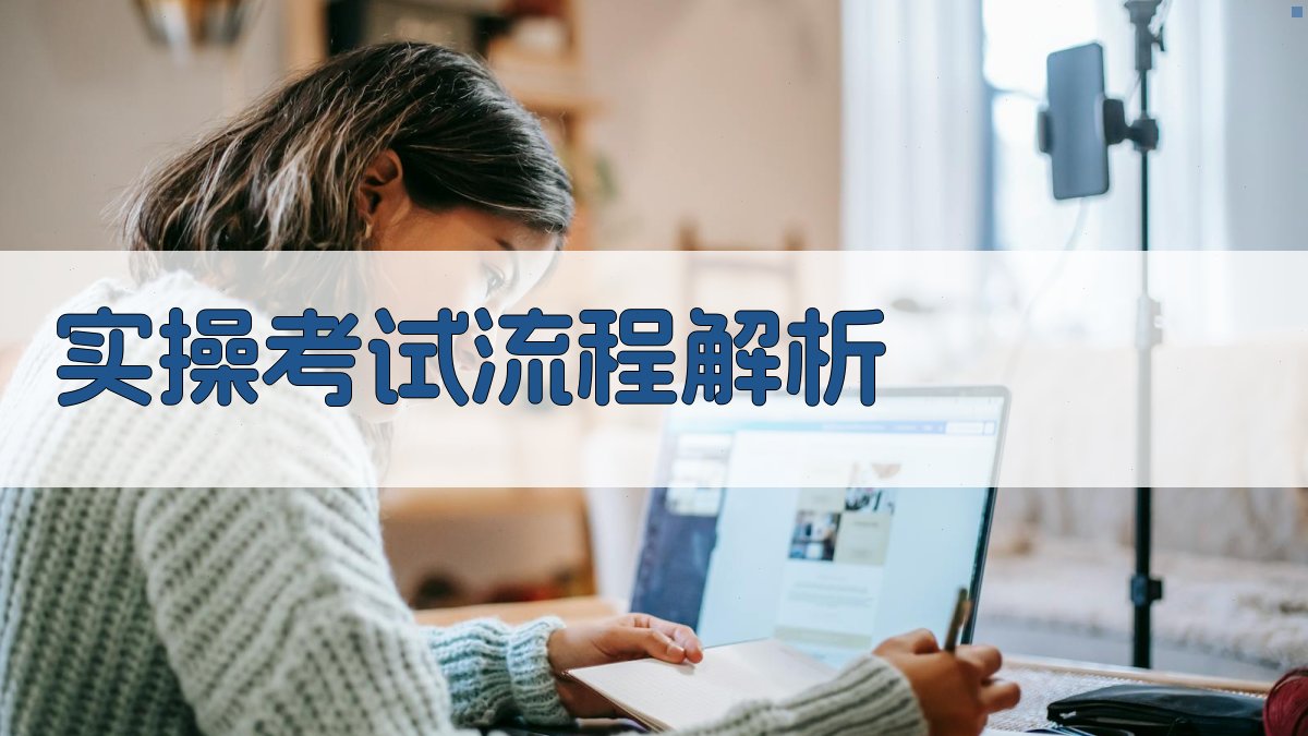 实操考试流程解析 图2