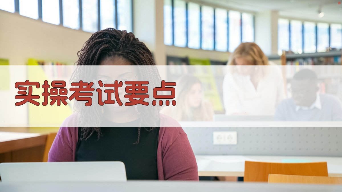 实操考试要点 图2