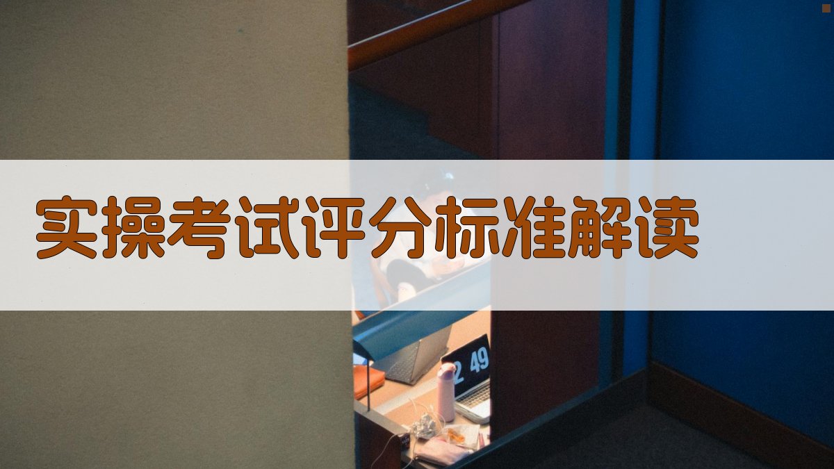 实操考试评分标准解读 图2
