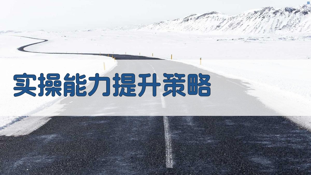 实操能力提升策略 图2