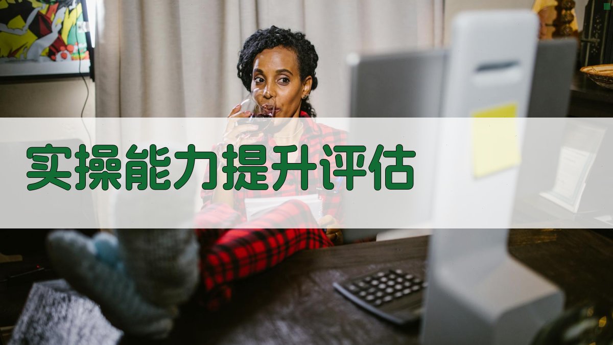 实操能力提升评估 图2