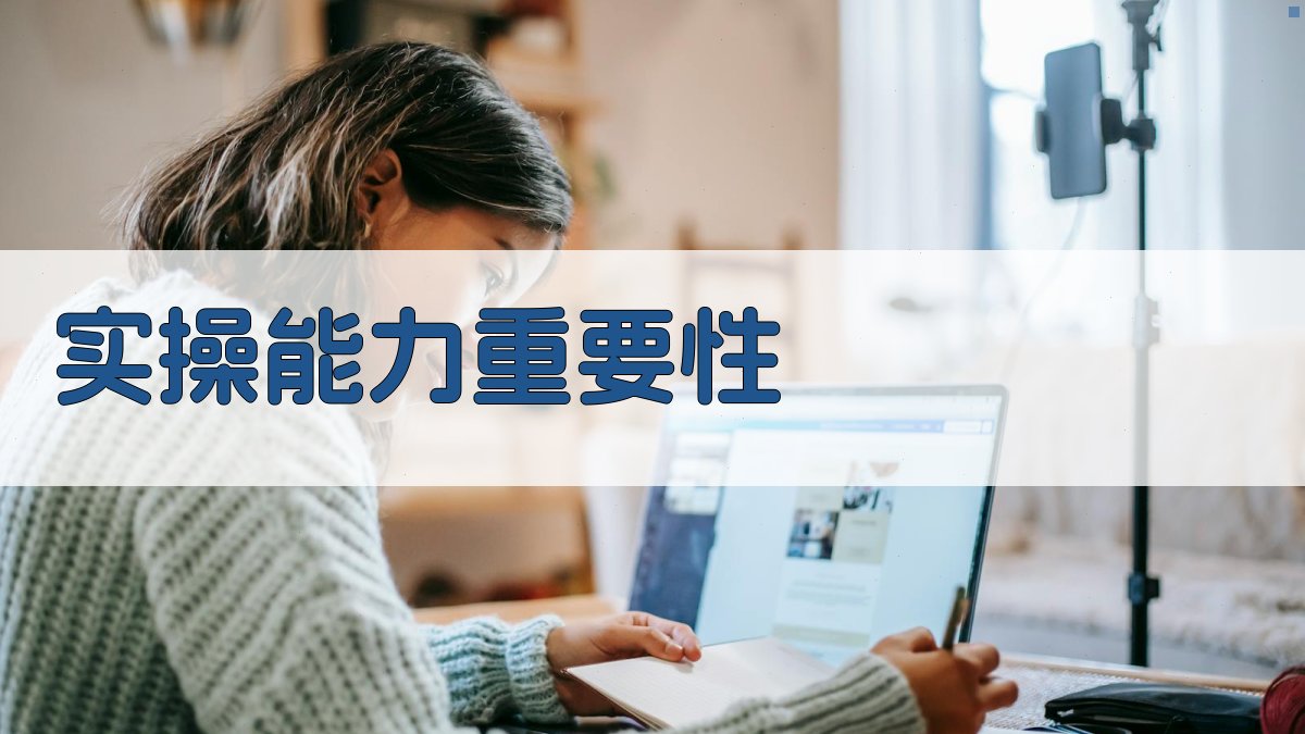 实操能力重要性 图2