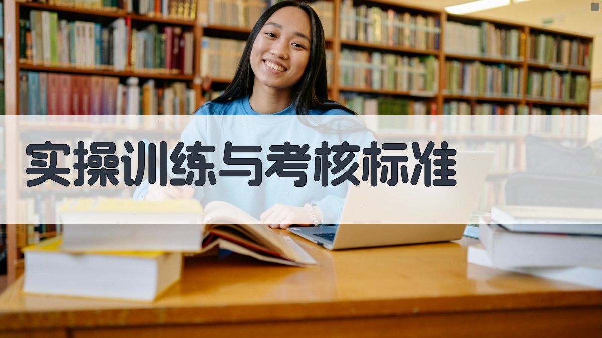 实操训练与考核标准 图3