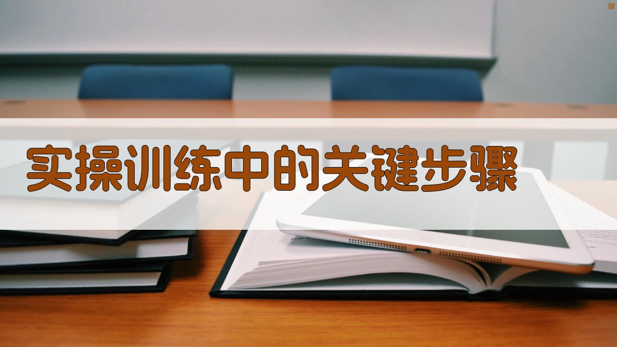 实操训练中的关键步骤 图3