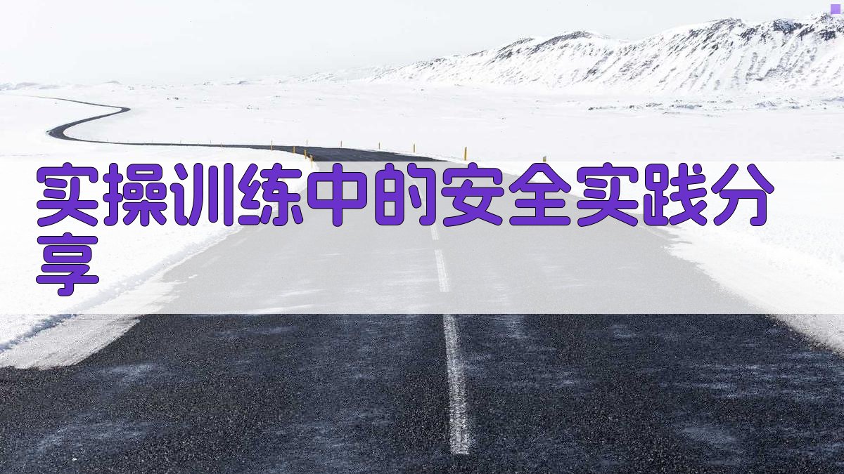 实操训练中的安全实践分享 图4
