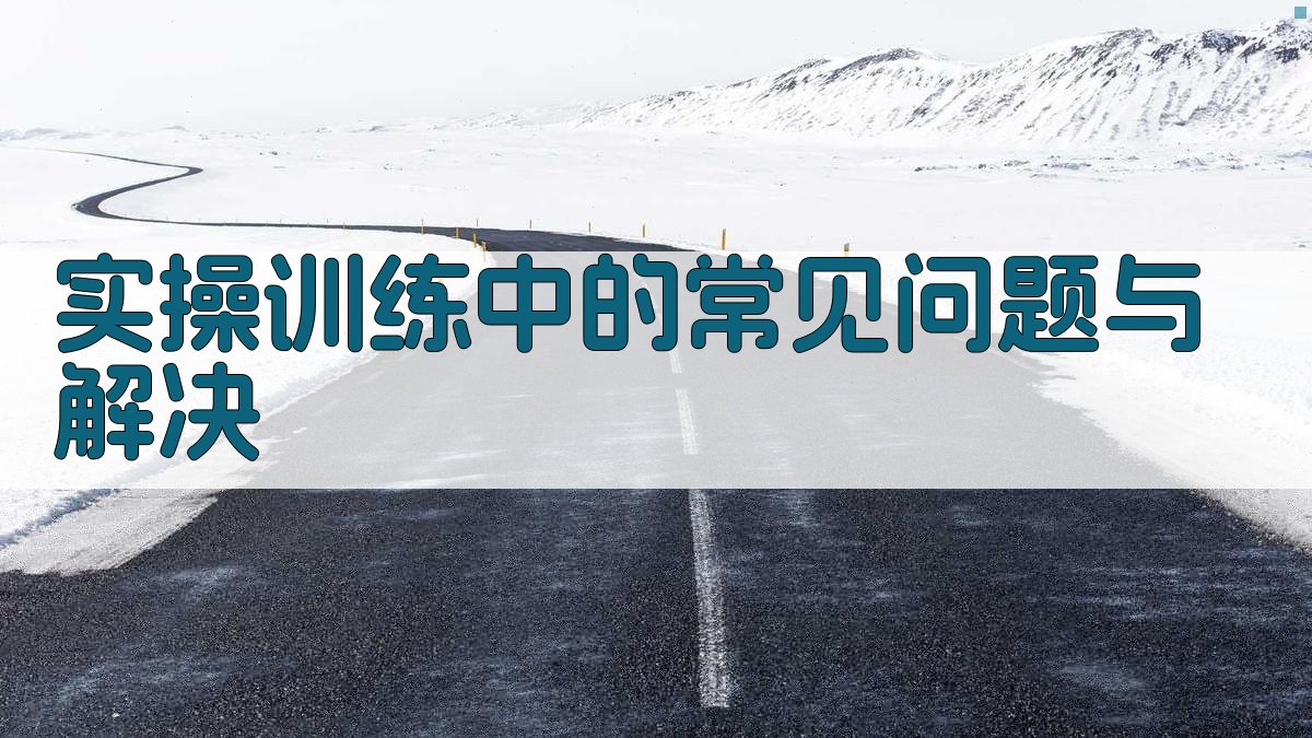 实操训练中的常见问题与解决 图2