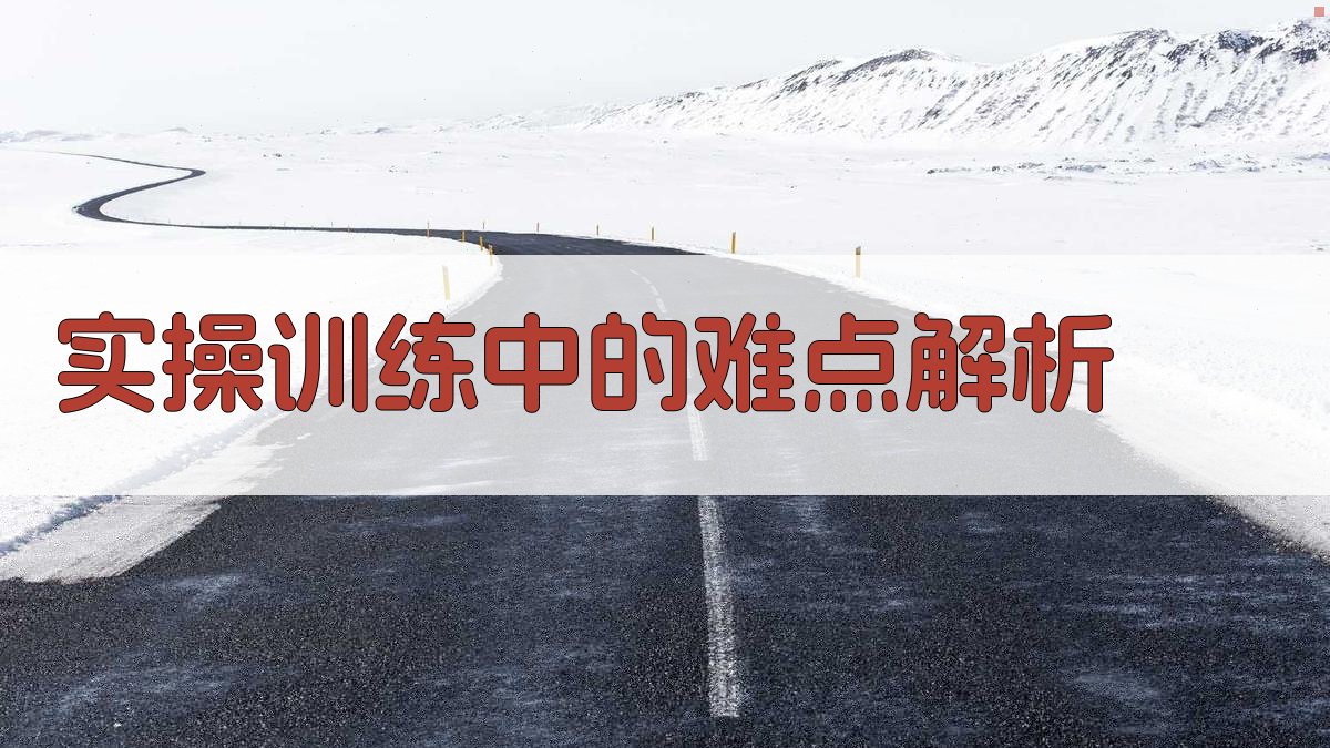 实操训练中的难点解析 图2