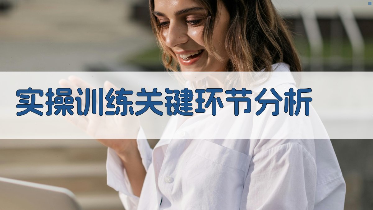 实操训练关键环节分析 图2