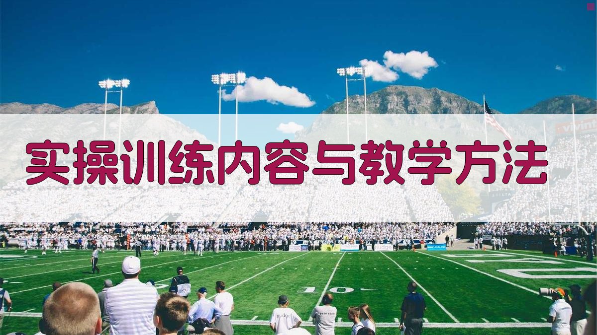 实操训练内容与教学方法 图2