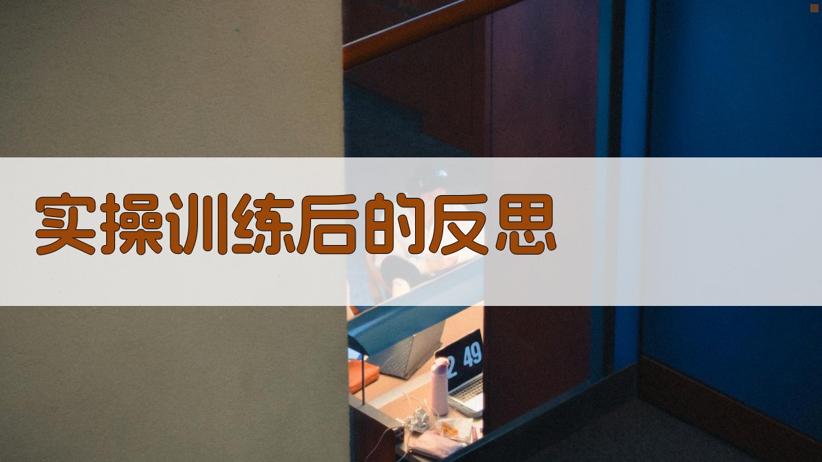 实操训练后的反思 图3