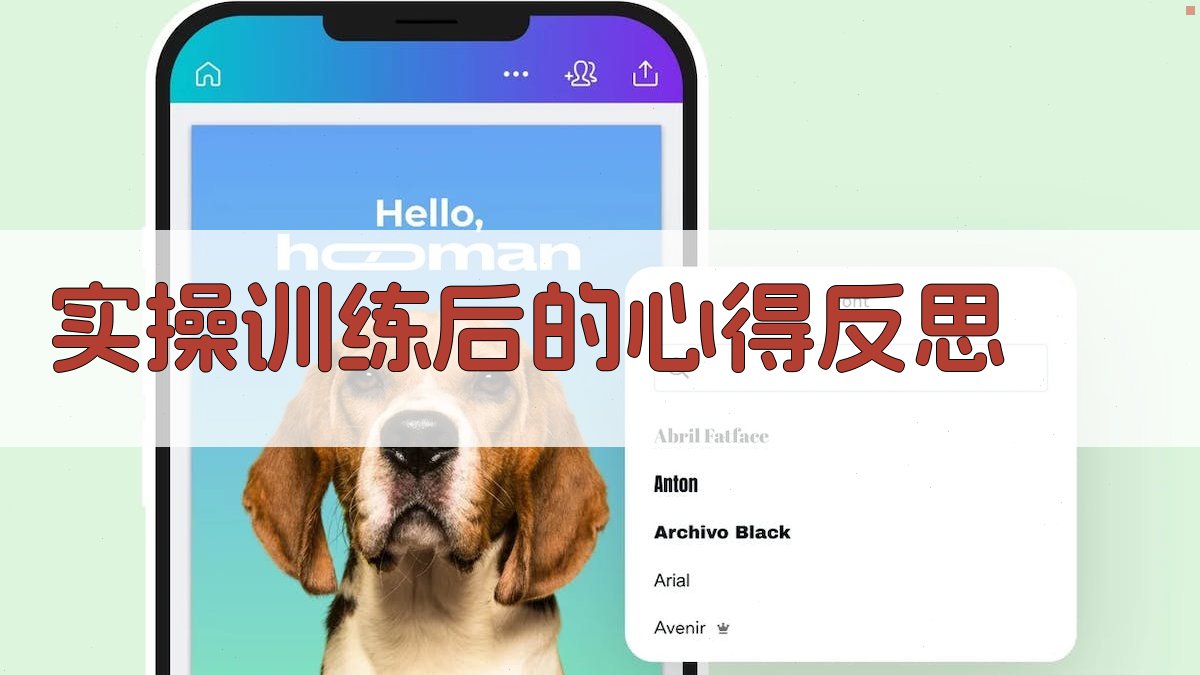 实操训练后的心得反思 图3