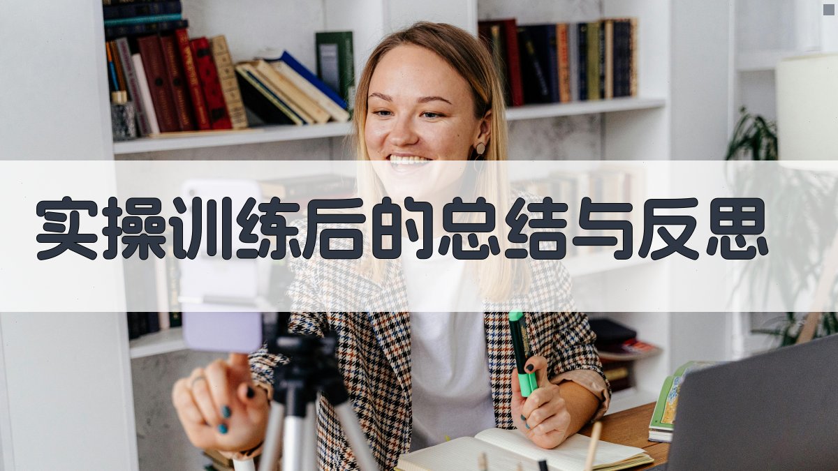 实操训练后的总结与反思 图2