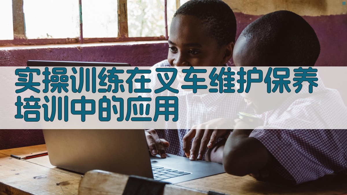 实操训练在叉车维护保养培训中的应用 图3