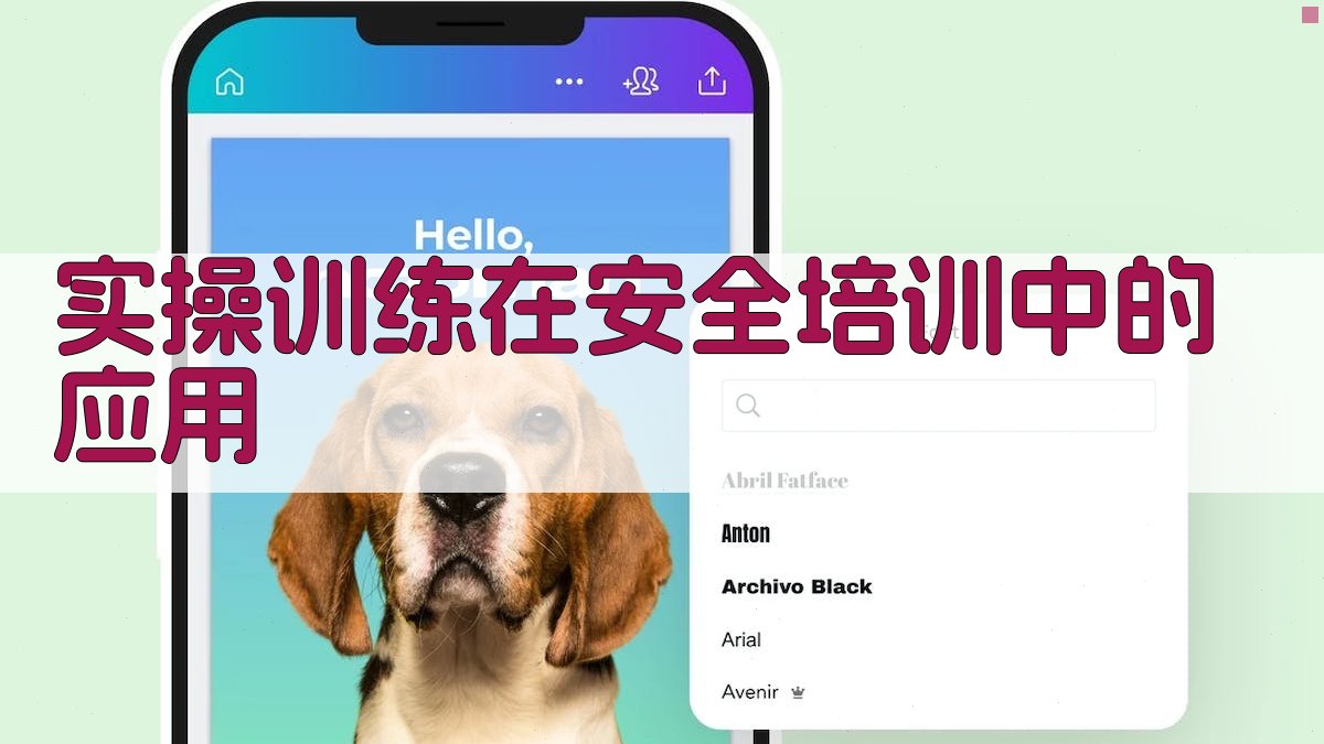 实操训练在安全培训中的应用 图2