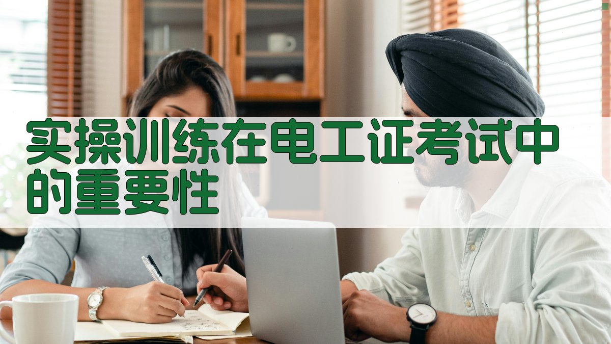 实操训练在电工证考试中的重要性 图2