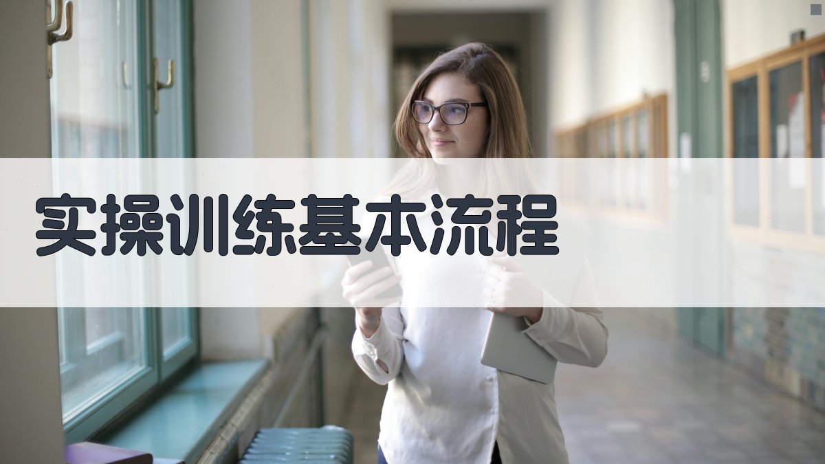 焊工实操训练要点