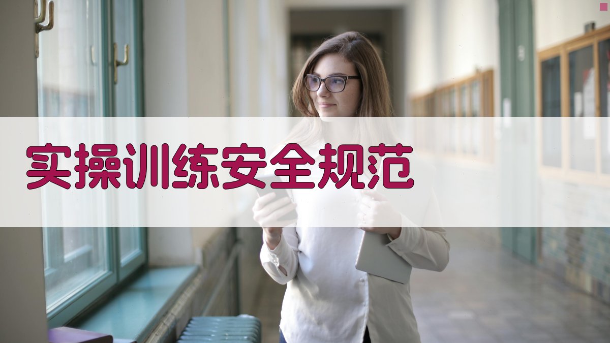 实操训练安全规范 图2