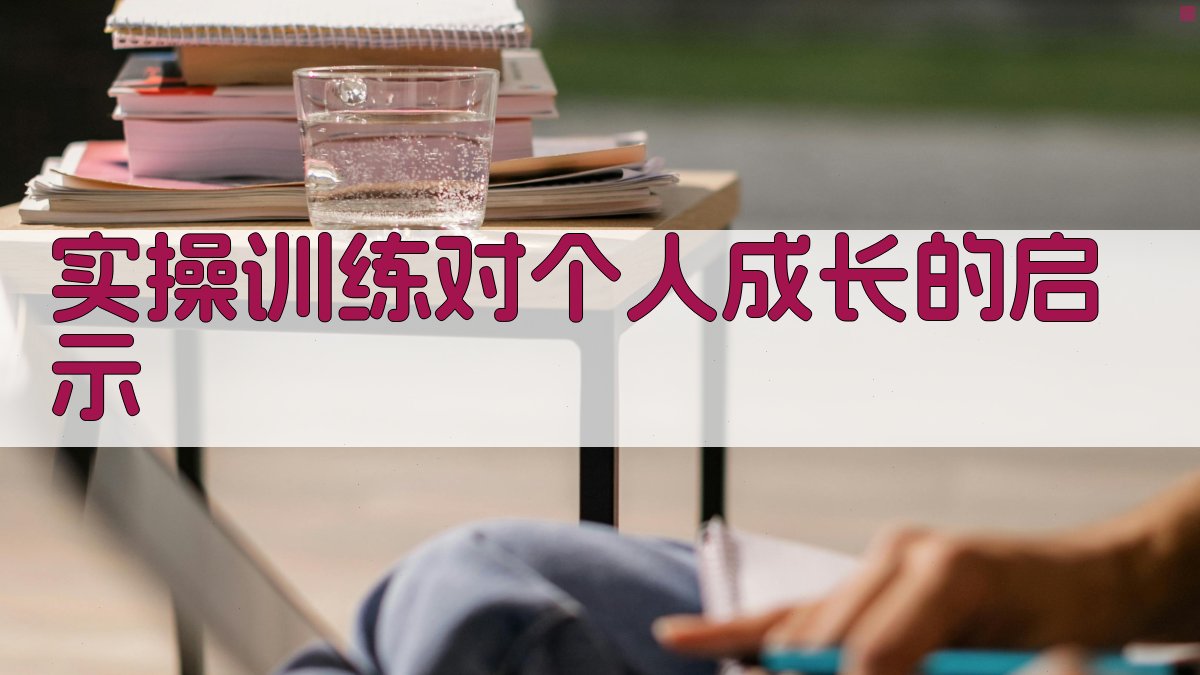 实操训练对个人成长的启示 图1