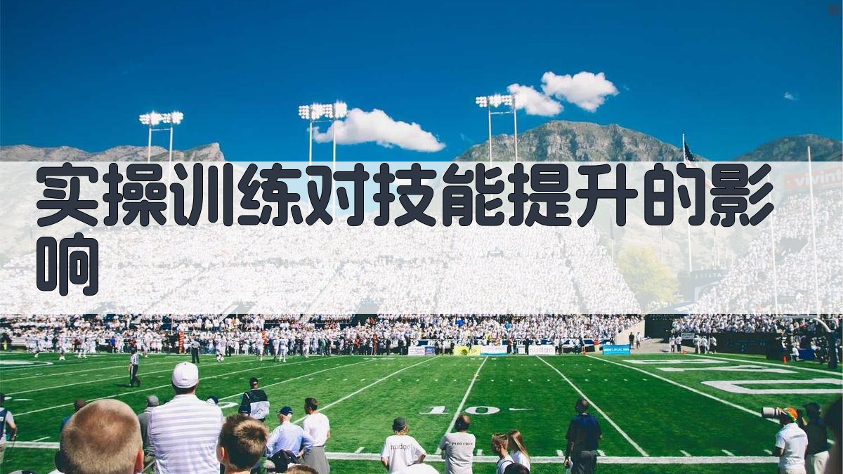 实操训练对技能提升的影响 图4