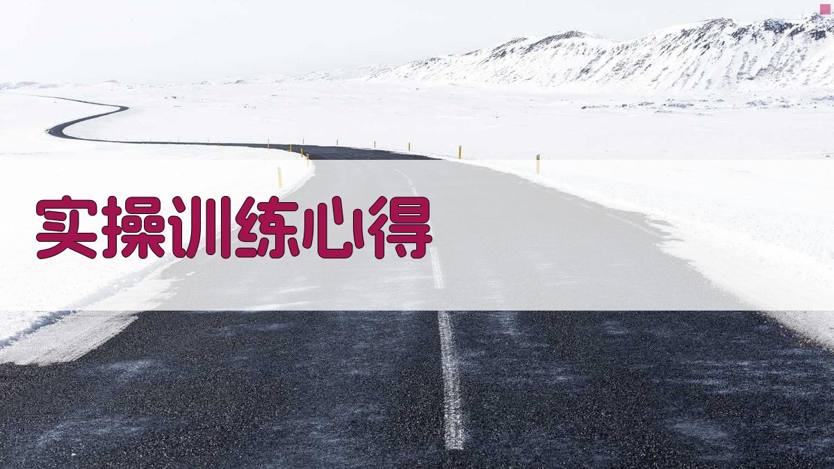 实操训练心得 图3