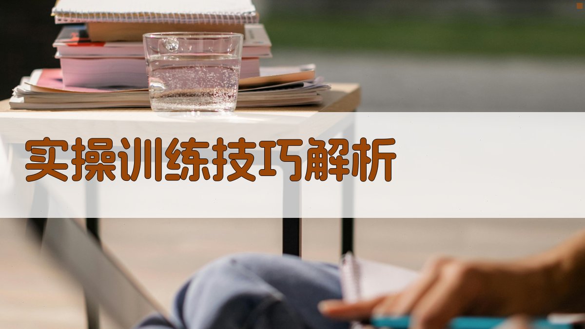 实操训练技巧解析 图3