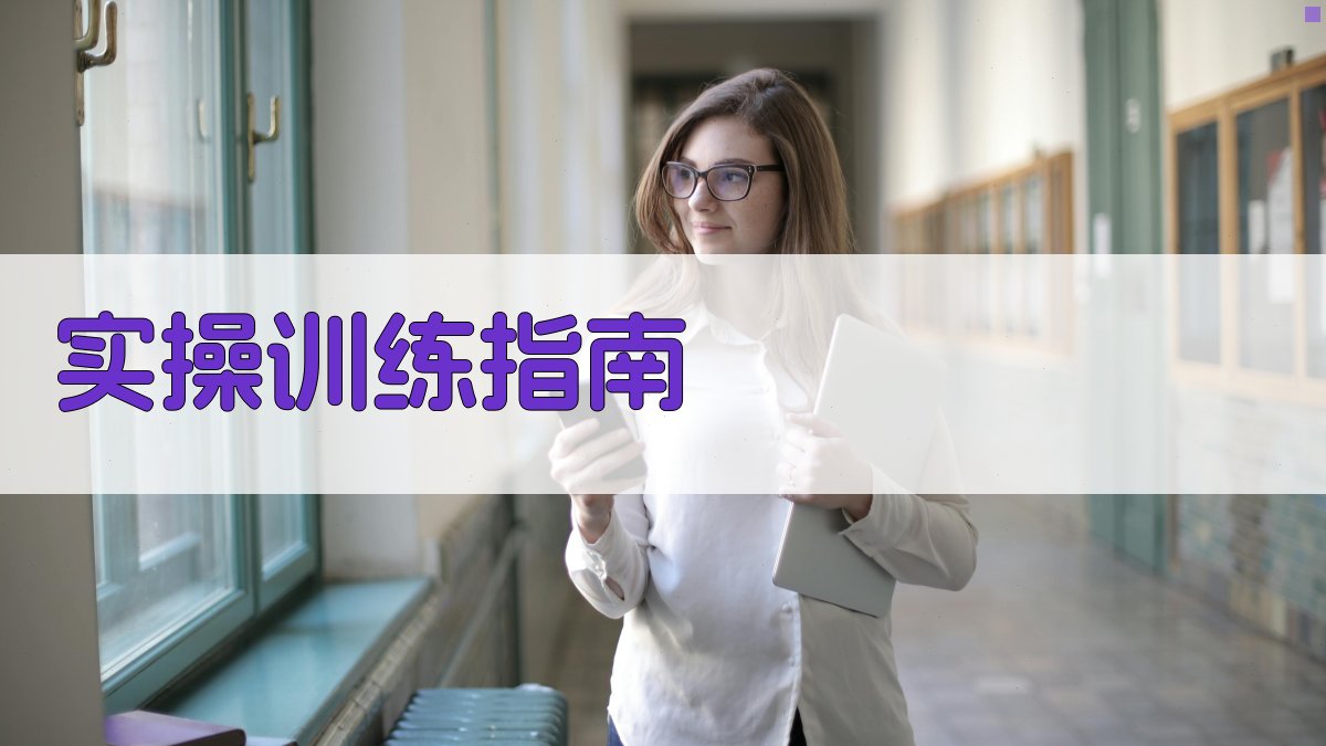 实操训练指南 图2