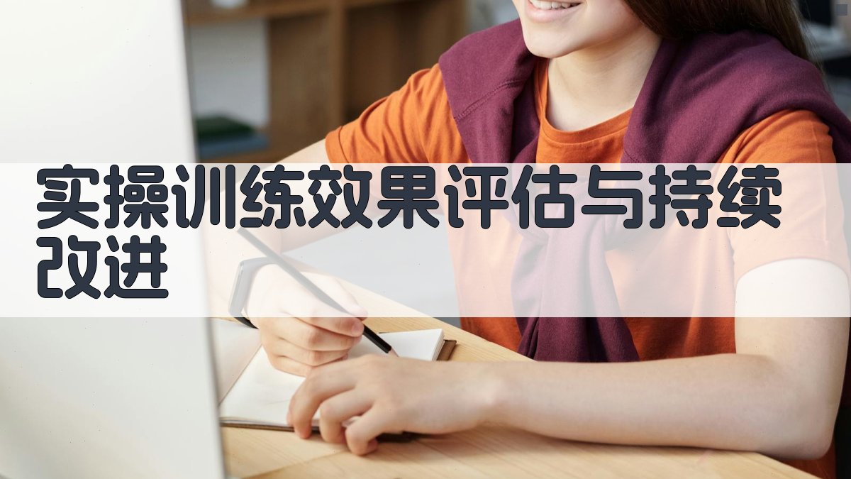 实操训练效果评估与持续改进 图4