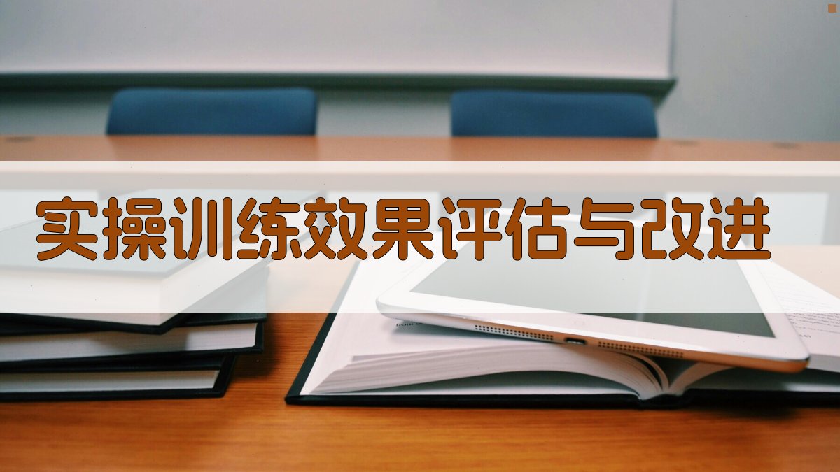 实操训练效果评估与改进 图4