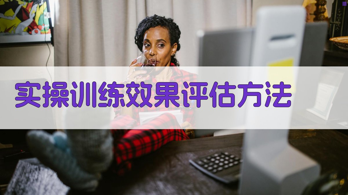实操训练效果评估方法 图3